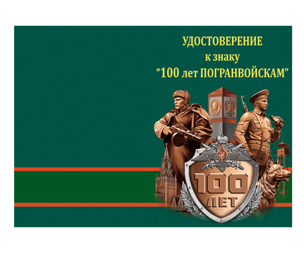 Удостоверение к знаку «Отличник Погранвойск СССР. 100 Лет»