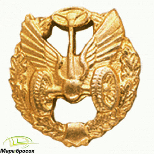 Эмблема петличная Автомобильные войска в венке золотистая