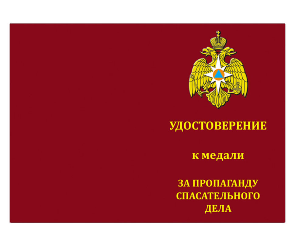 Бланк удостоверения к Медали «За Пропаганду Спасательного Дела»