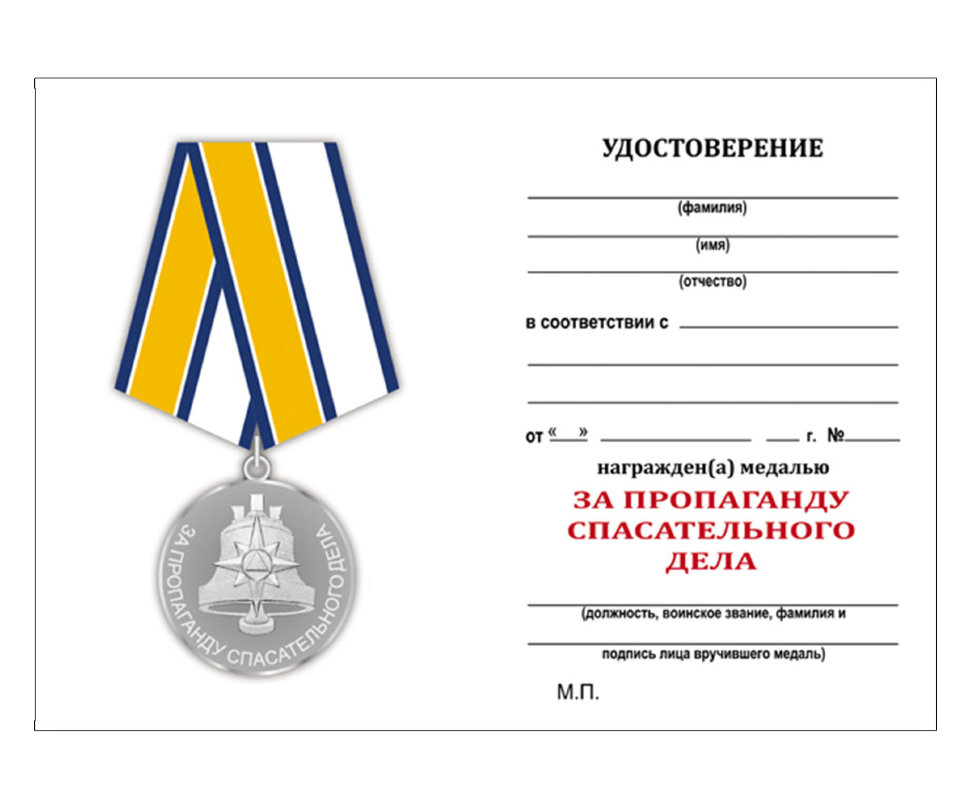 Бланк удостоверения к Медали «За Пропаганду Спасательного Дела»