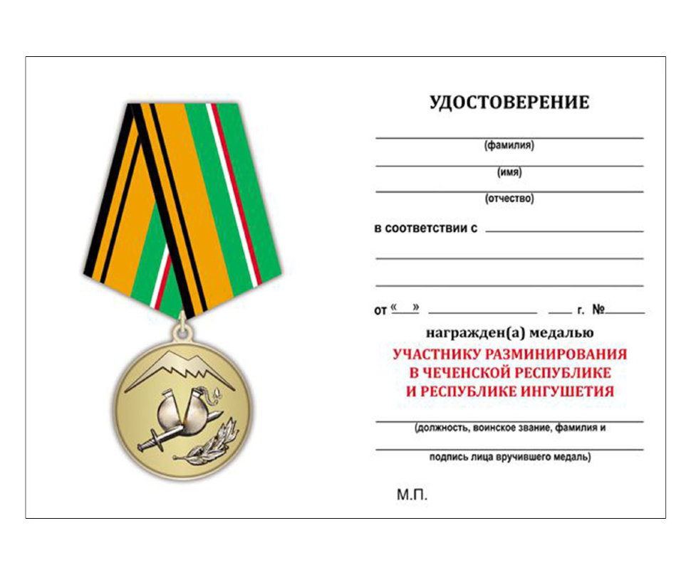 Бланк удостоверения к медали «Участнику разминирования в Чеченской Республике и Республике Ингушетия» МО РФ
