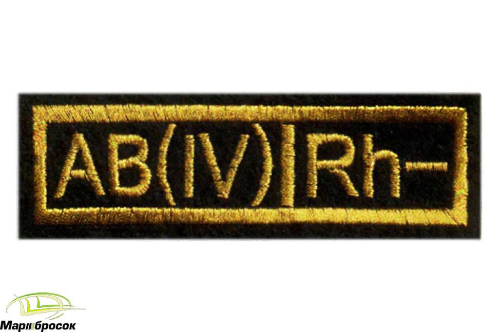 Нашивка «ГРУППА КРОВИ IV-» вышитая (черная основа, желтая нить)