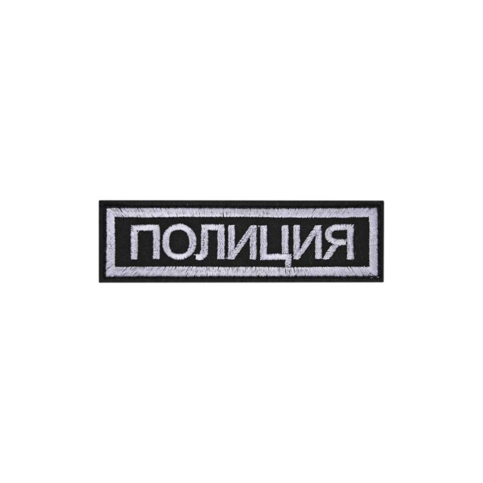 Нашивка на грудь «Полиция» МВД России нового образца вышитая черная (приказ 777)