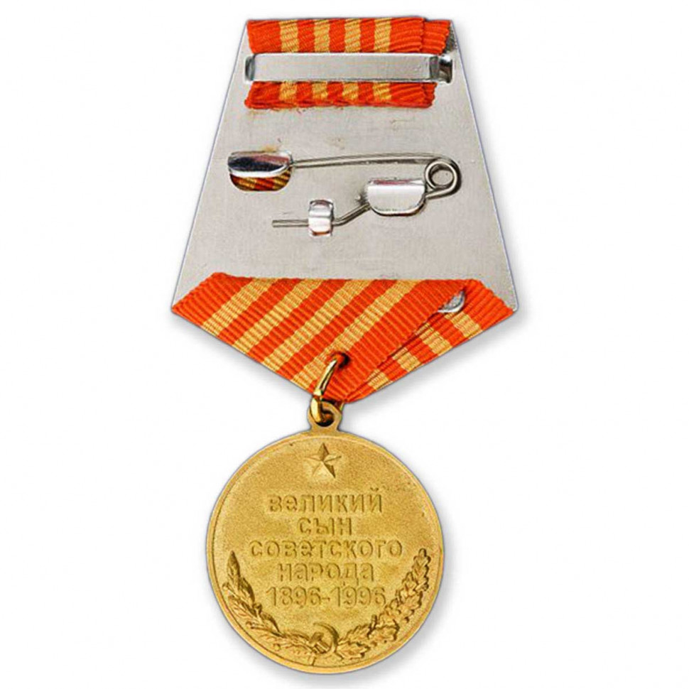 Медаль «Маршал Советского Союза Жуков. 1896-1996» (Умалатова)