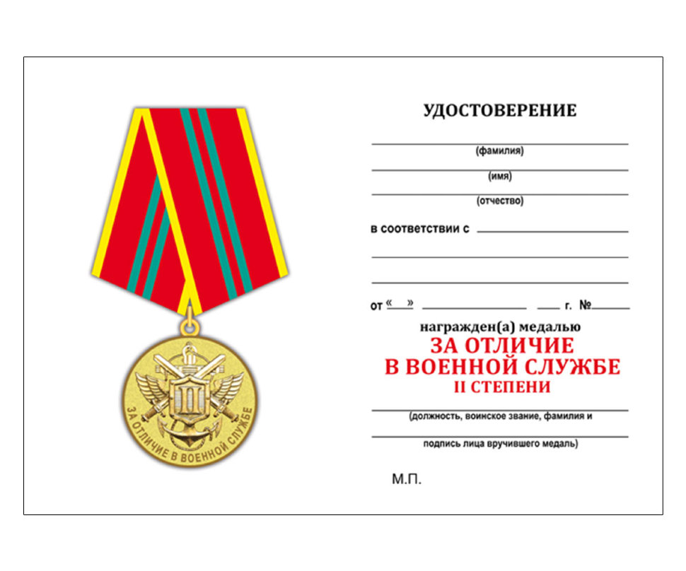 Удостоверение к медали «За отличие в военной службе» МЧС России 2 степени