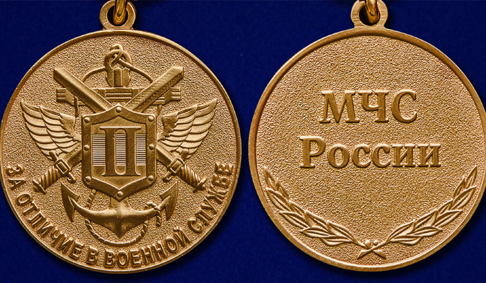Медаль «За отличие в военной службе» МЧС России 2 степени