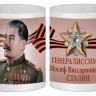 Чашка «Генералиссимус И.В.Сталин»