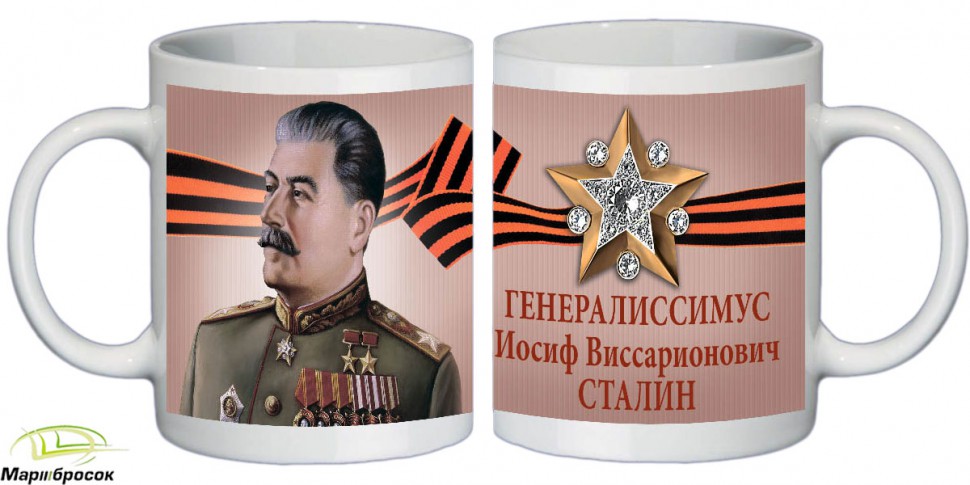 Чашка «Генералиссимус И.В.Сталин» (керамика) 250 МЛ