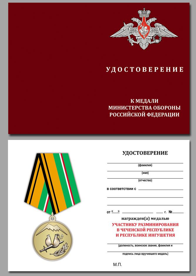 Бланк Медали «Участнику Разминирования В Чеченской Республике И Республике Ингушетия» В Наградном Футляре
