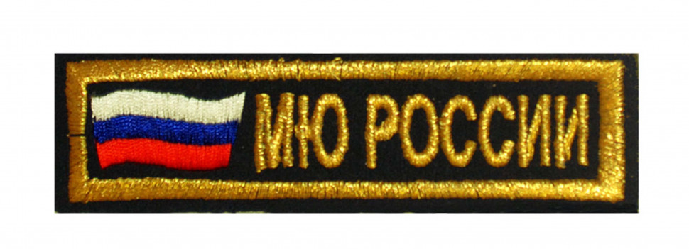 Нашивка на грудь «МЮ РОССИИ» с флагом вышитая черная