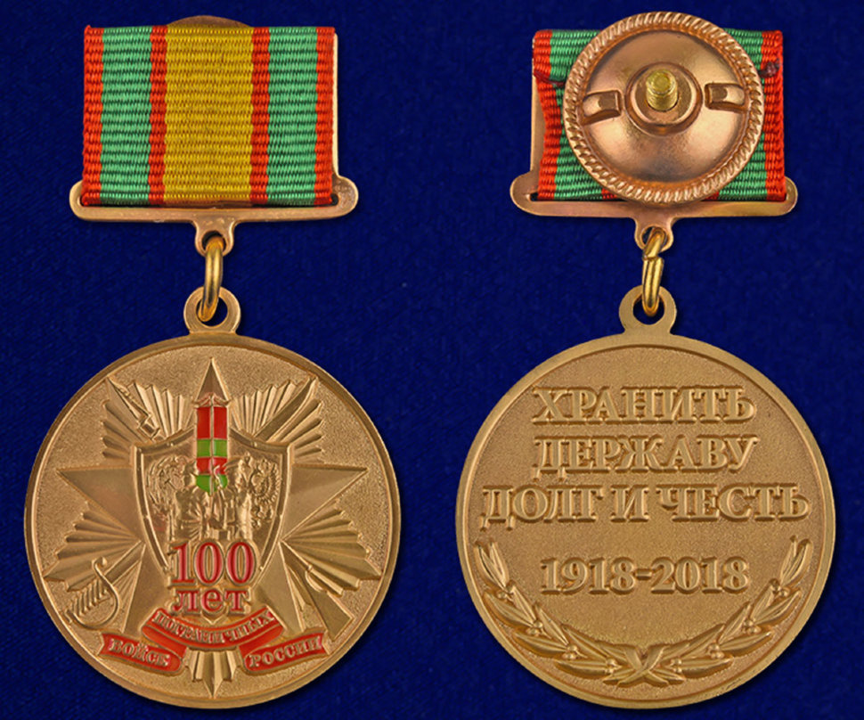 Медаль «100 Лет Пограничных Войск России. Хранить Державу Долг и Честь. 1918-2018»