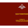 Удостоверение к медали «100 лет Танковым войскам» (МО РФ)