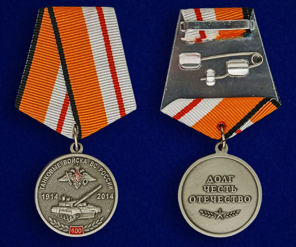 Юбилейная медаль «100 лет Танковым войскам» (МО РФ)