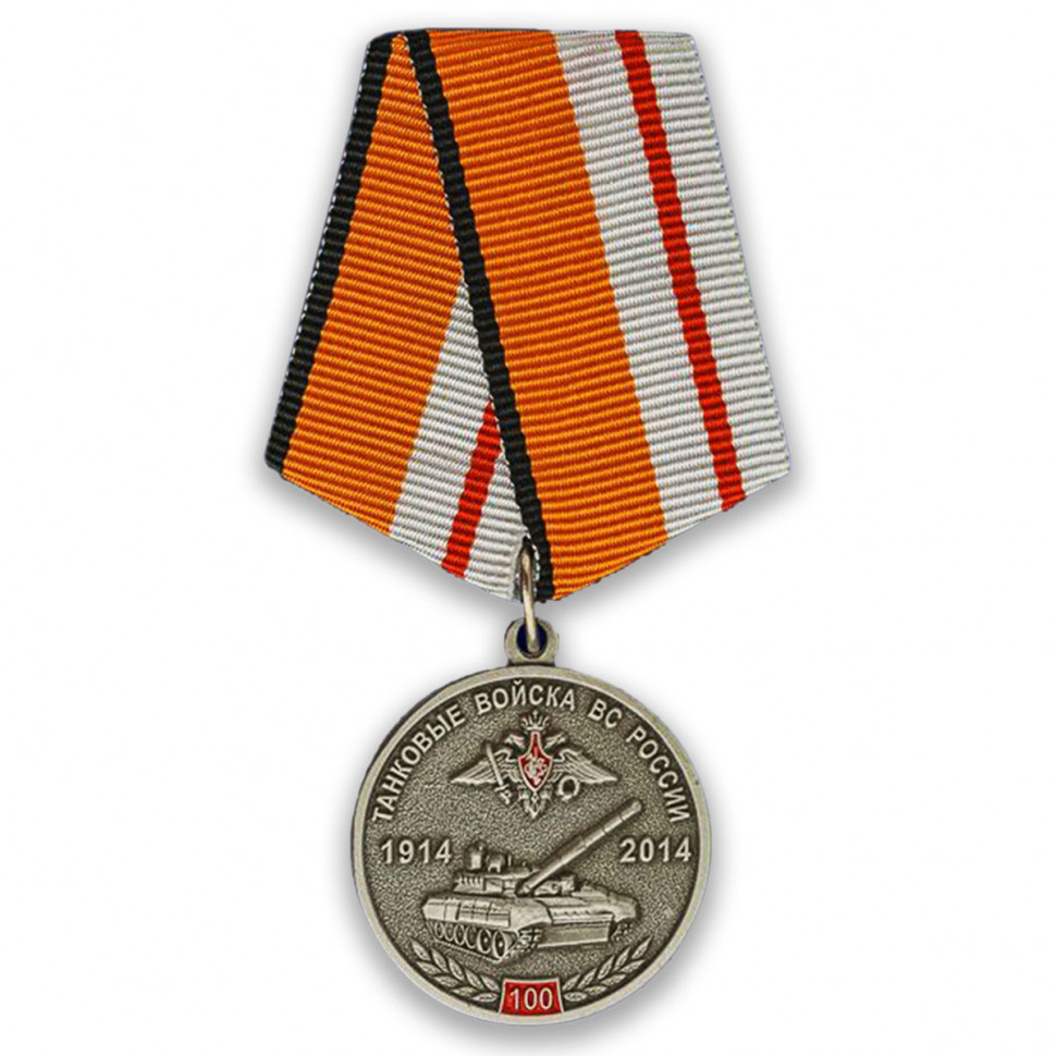 Юбилейная Медаль «100 Лет Танковым Войскам» (МО РФ)