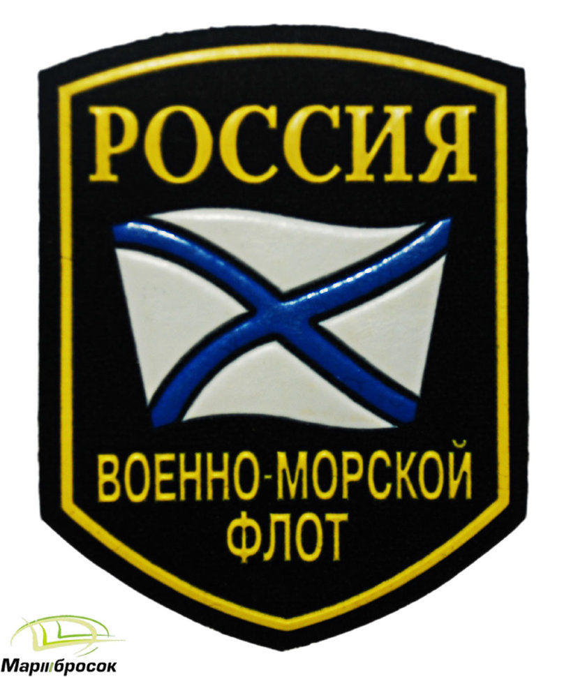 Шеврон «Военно-Морской флот» с Андреевским флагом (пластизоль) черный 