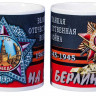 Чашка «На Берлин! Великая Отечественная Война» (керамика) 250 мл