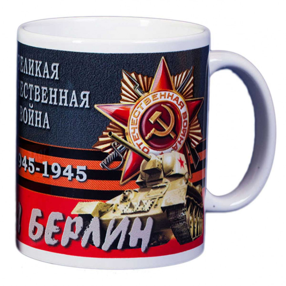 Чашка «На Берлин! Великая Отечественная Война» (керамика) 250 мл