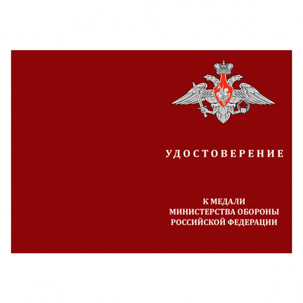 Удостоверение к медали «За службу в Национальном центре управления обороной Российской Федерации» (МО РФ)