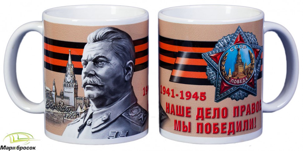 Чашка «Сталин И.В. Орден Победы» (керамика) 250 МЛ