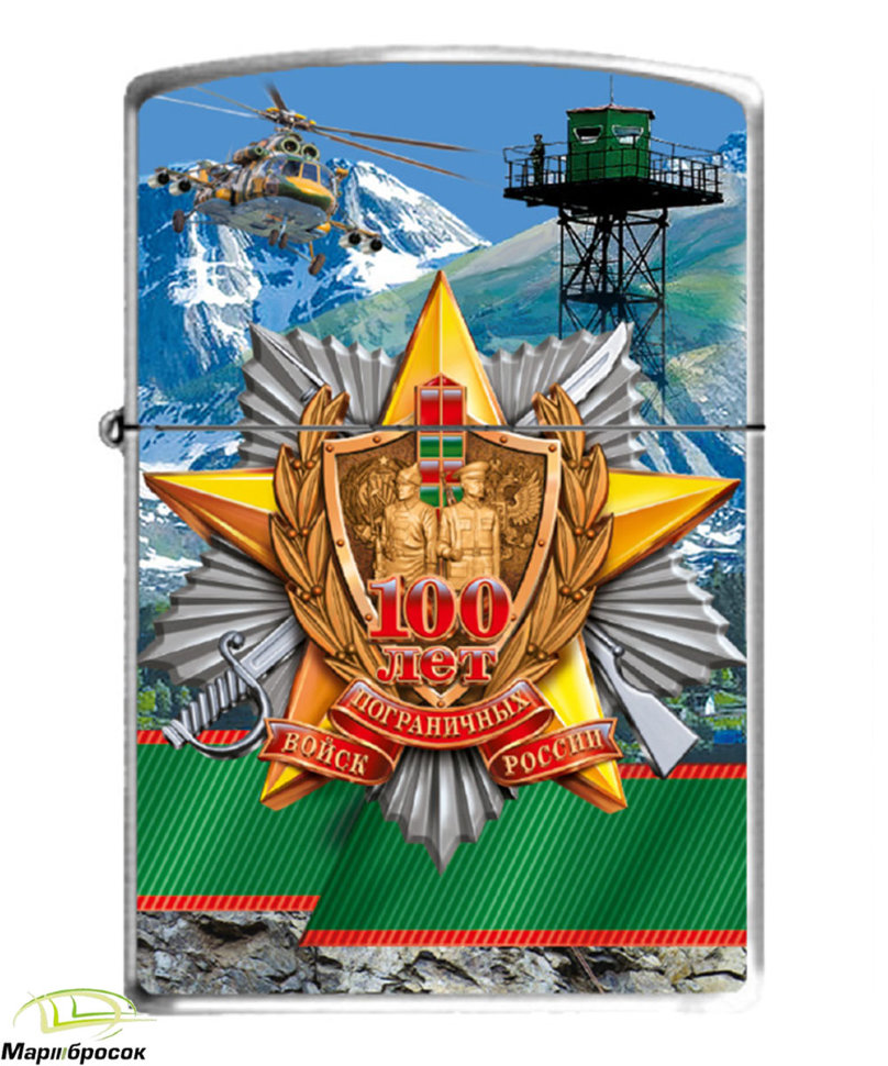 Зажигалка бензиновая «100 лет Пограничных войск России»