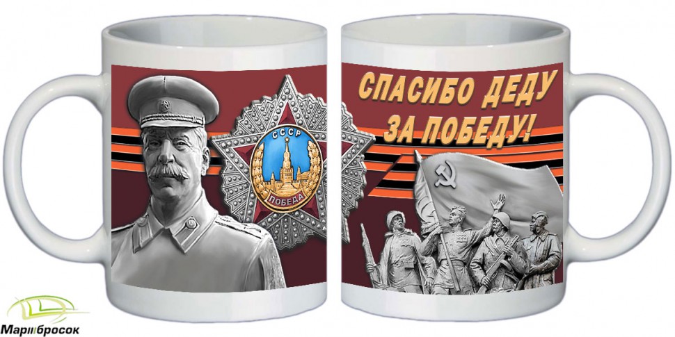 Чашка «Спасибо Деду За Победу. И.В.Сталин» (керамика) 250 МЛ