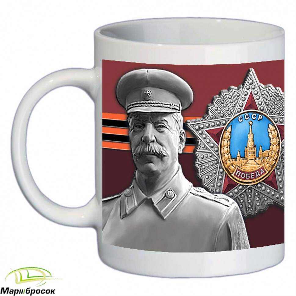Чашка «Спасибо Деду За Победу. И.В.Сталин»