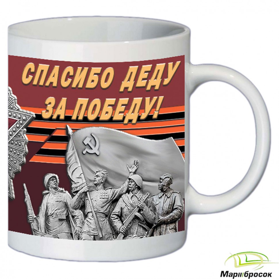 Чашка «Спасибо Деду За Победу. И.В.Сталин»