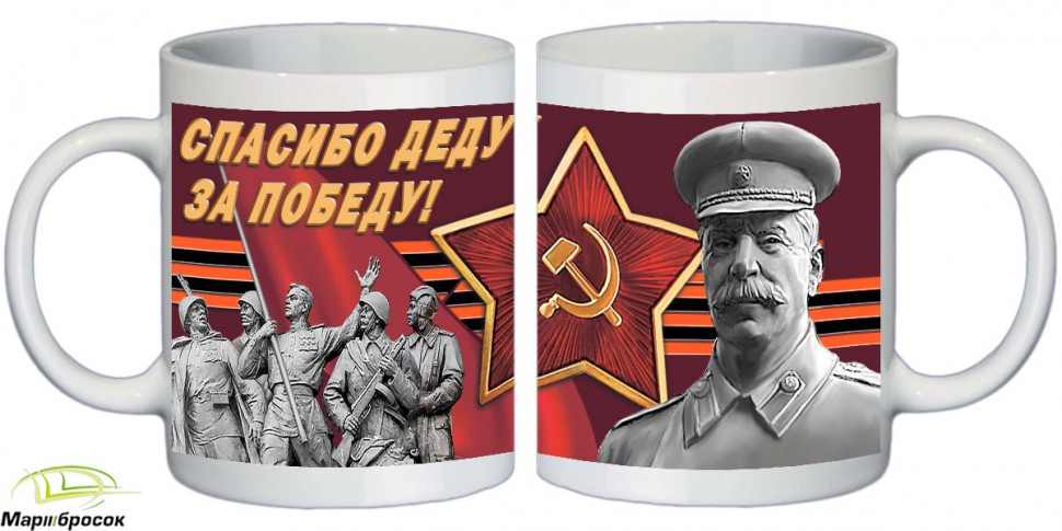 Чашка «Спасибо Деду За Победу. И.В.Сталин. Звезда» (керамика) 250 МЛ