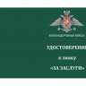 Удостоверение к знаку Железнодорожных войск «За Заслуги» (черный крест)