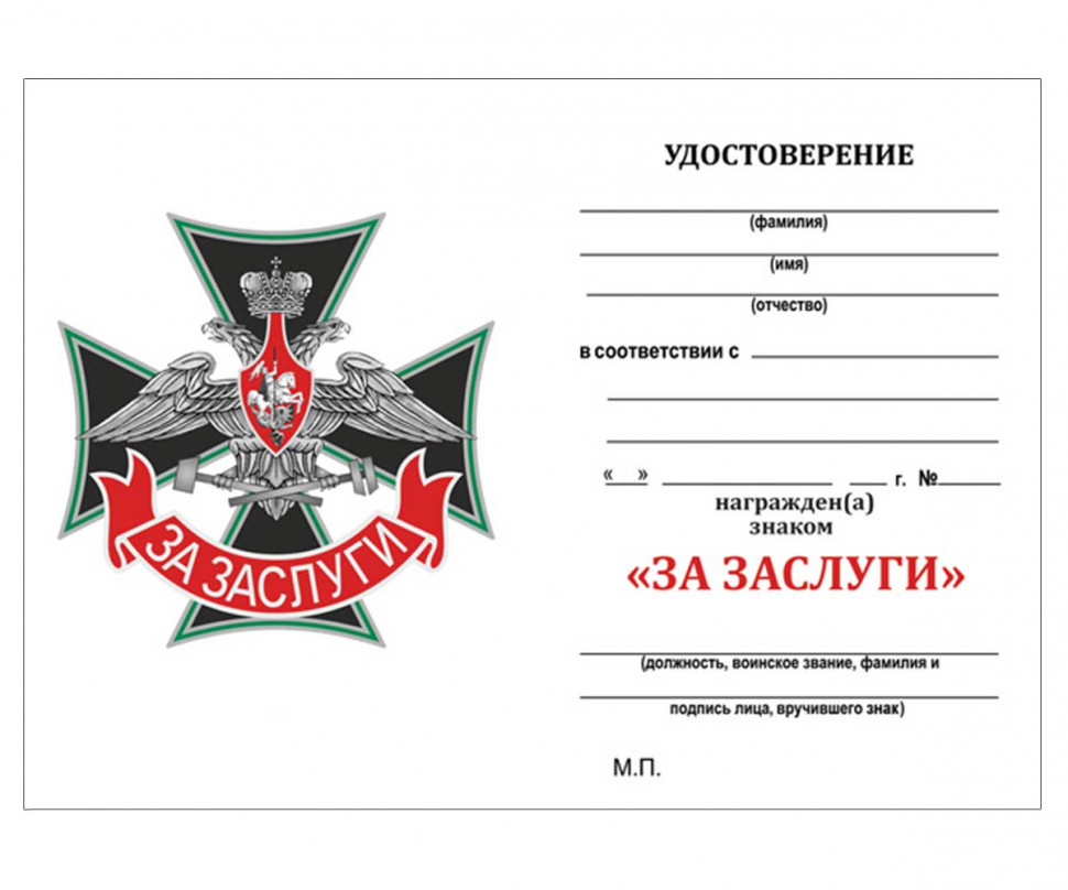 Удостоверение к знаку Железнодорожных войск «За Заслуги» (черный крест)
