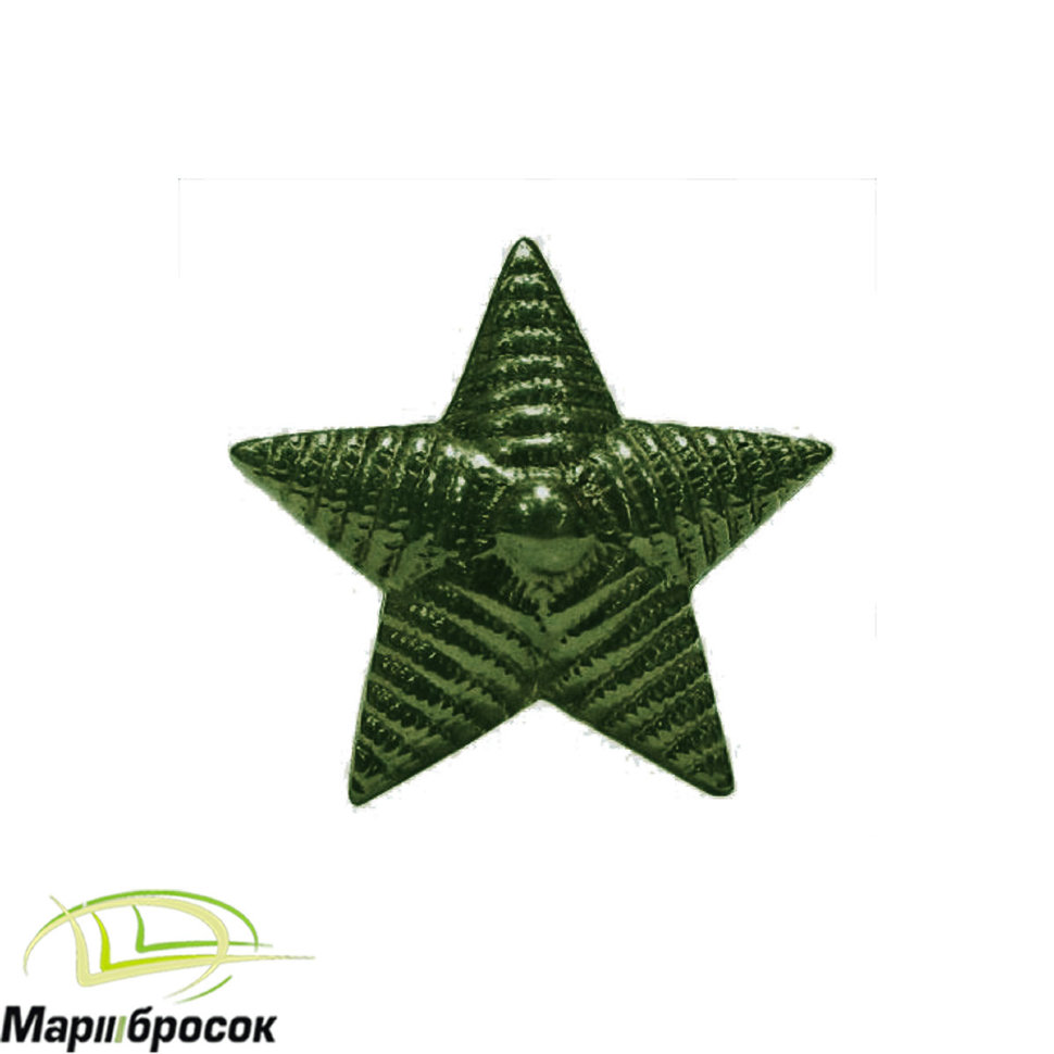 Звезда на погоны полевая малая 13 мм рифленая (металлическая)