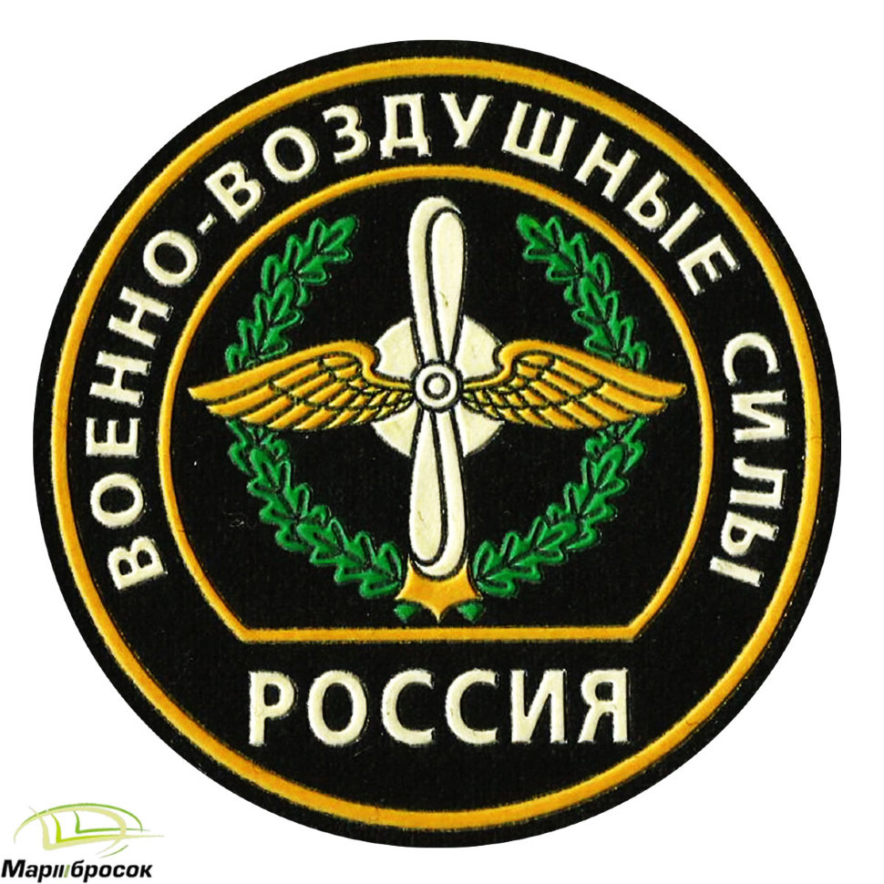 Шеврон «Военно-Воздушные Силы. Россия» (пластизоль) черный