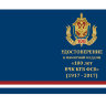 Медаль «100 Лет ВЧК-КГБ-ФСБ»