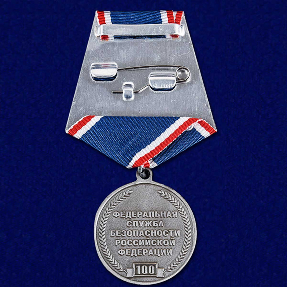 Медаль «100 Лет ВЧК-КГБ-ФСБ» С Профилем Ф.Э.Дзержинского №2