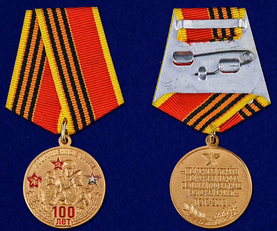 Медаль «Вооружённые силы России 100 лет. Мы армия страны...»