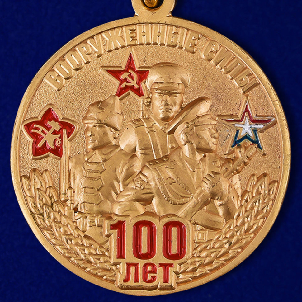 Медаль «Вооружённые силы России 100 лет. Мы армия страны...»