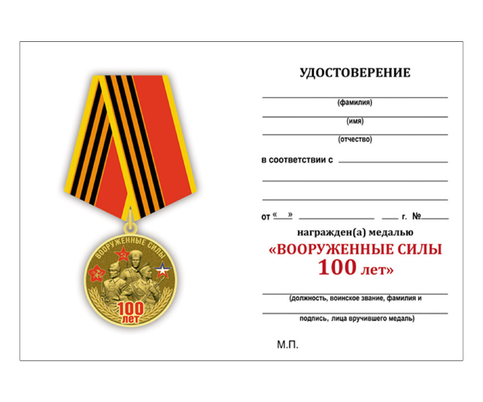 Удостоверение к медали «Вооружённые силы России 100 лет. Мы армия страны...»