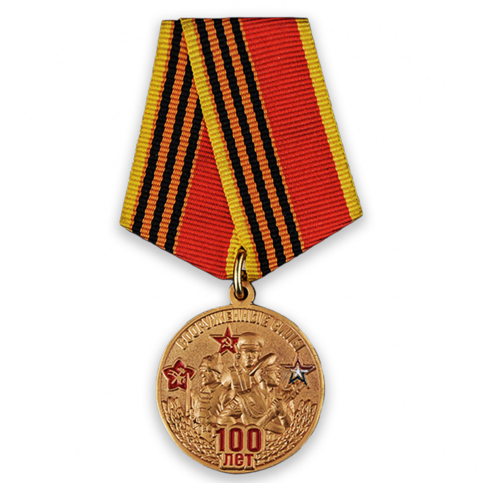 Медаль «Вооружённые Силы России 100 Лет. Мы Армия Страны...»
