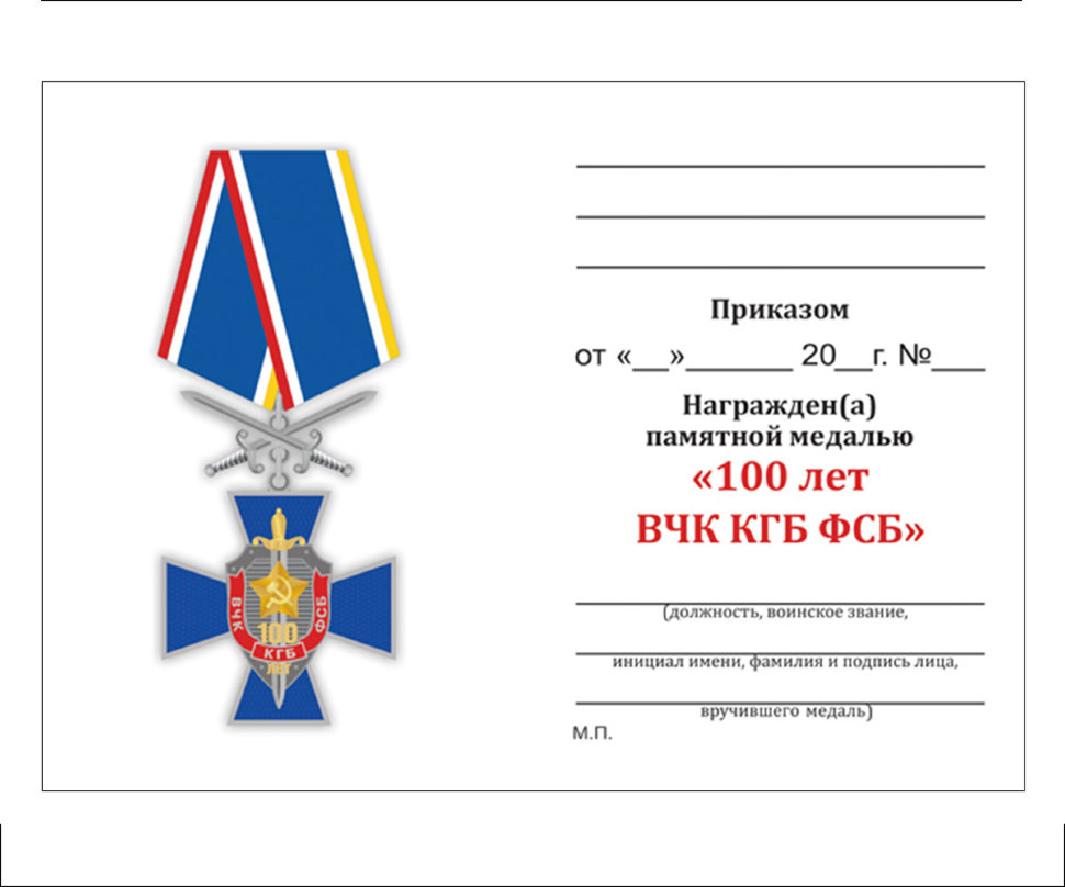 Бланк удостоверения к Медали Крест «100 Лет ВЧК-КГБ-ФСБ» С Мечами