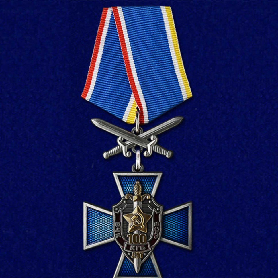 Медаль Крест «100 Лет ВЧК-КГБ-ФСБ» С Мечами