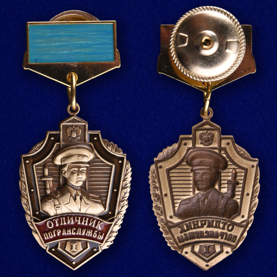 Знак Отличия «Отличник Погранслужбы» 1 Степени (Синяя Колодка)