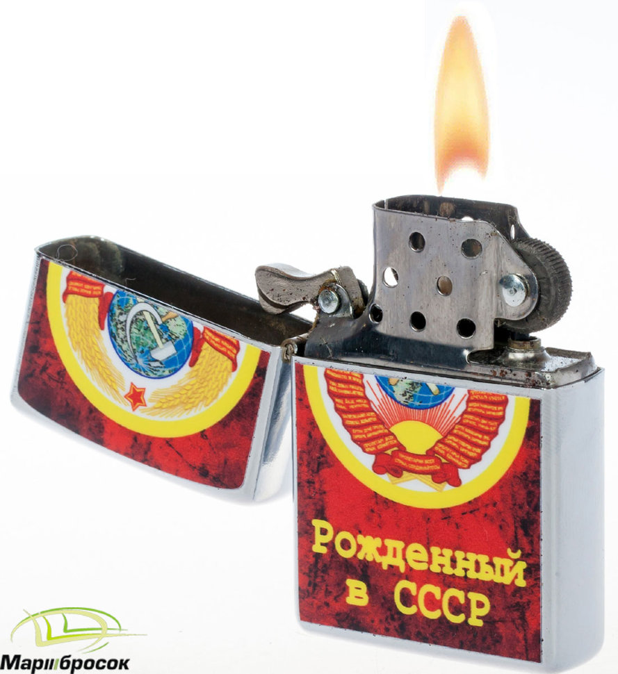 Зажигалка бензиновая «Рожденный в СССР»