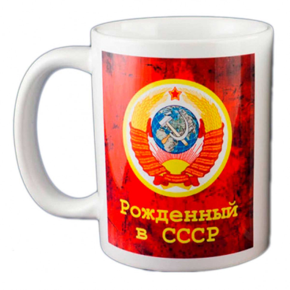 Чашка «Рожденный в СССР. Герб, Серп и Молот» (керамика) 250 мл