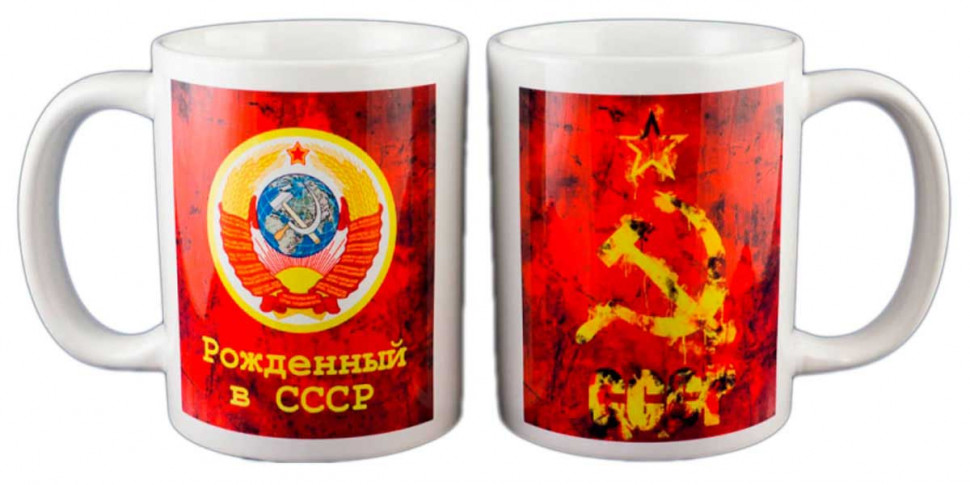Чашка «Рожденный в СССР. Герб, Серп и Молот» (керамика) 250 мл