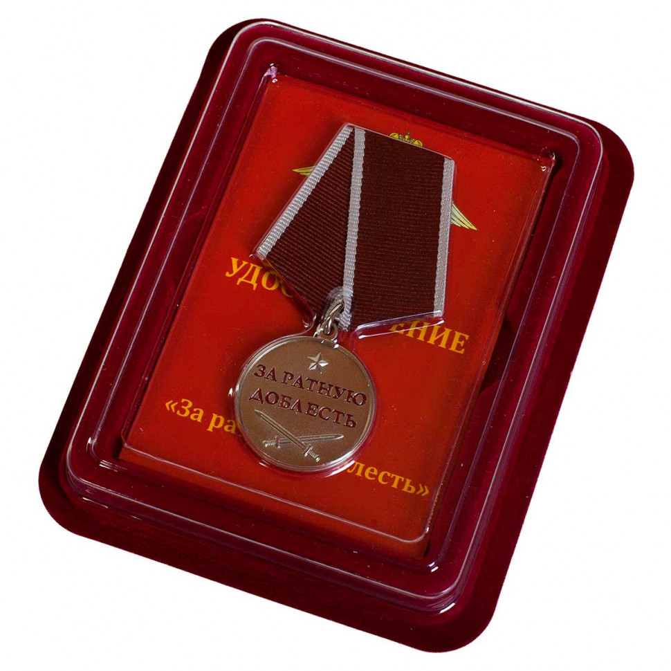 Медаль «За Ратную Доблесть» (в прозрачном футляре)