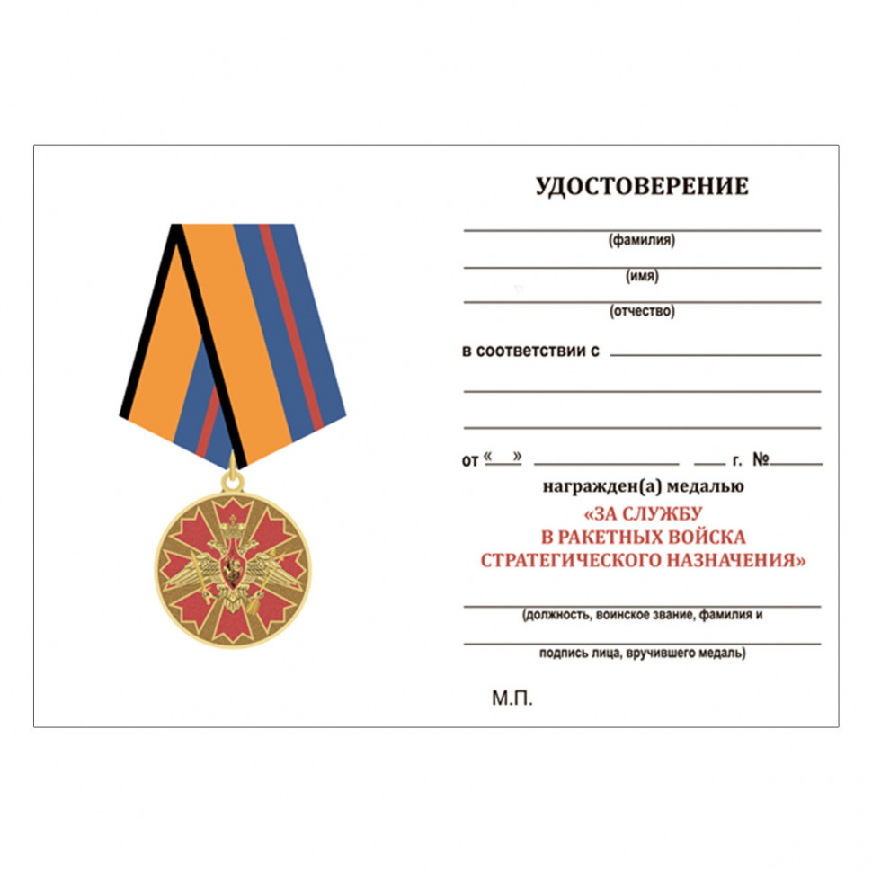 Удостоверение к медали «За службу в Ракетных войсках стратегического назначения»