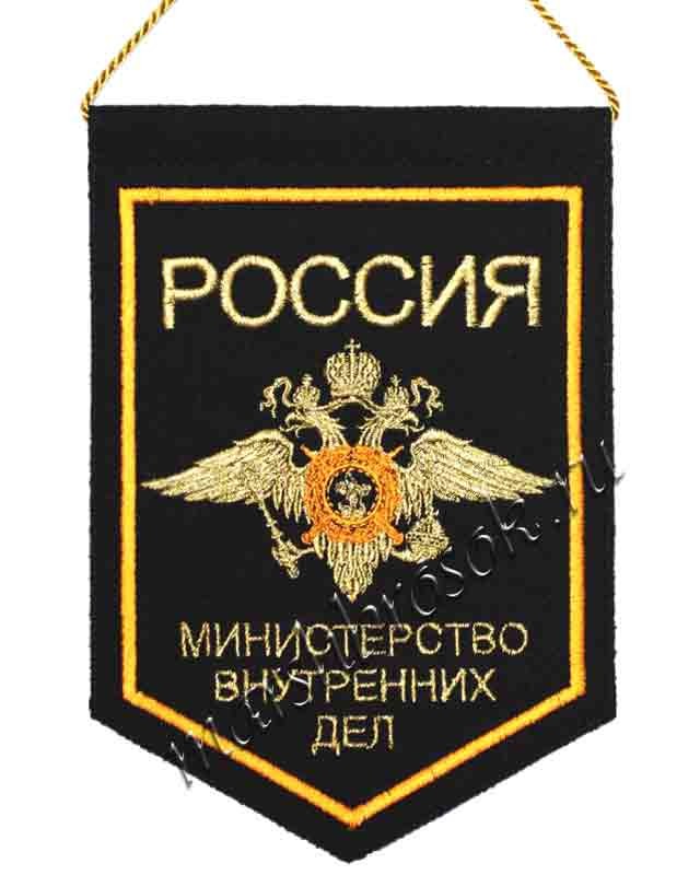 Вымпел вышитый малый «Министерство Внутренних Дел Россия (эмблема МВД)»
