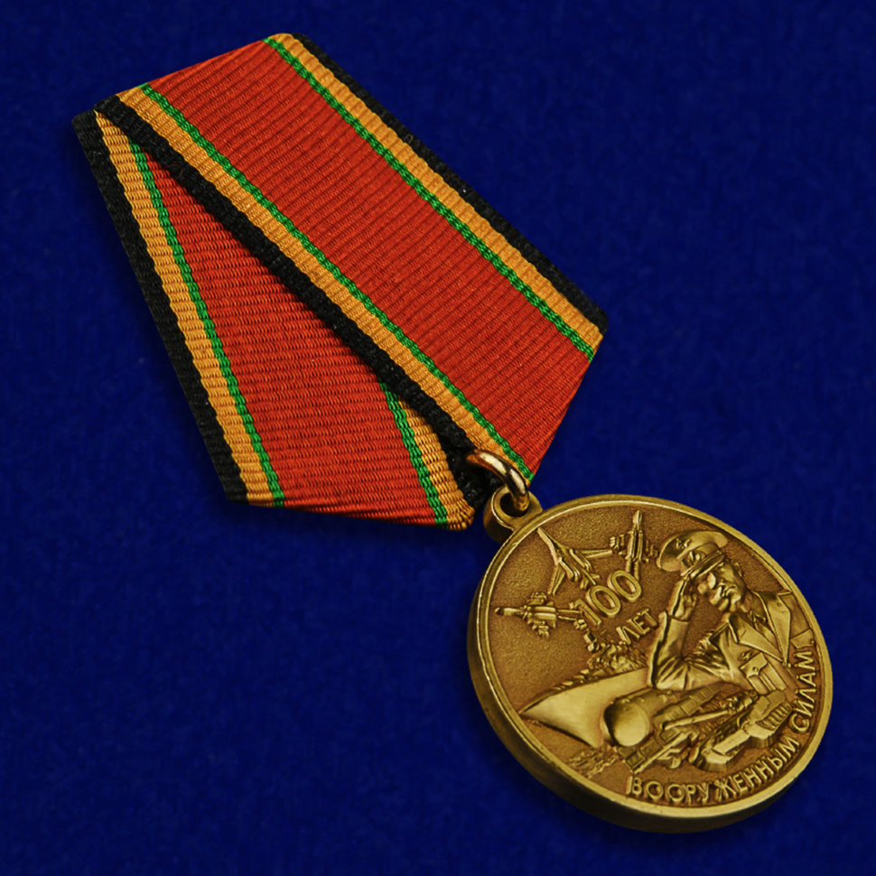Медаль «100 лет Вооружённым силам России»