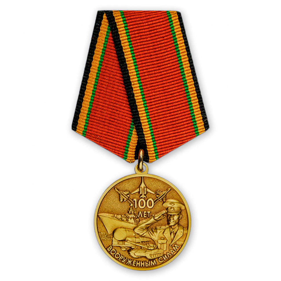 Юбилейная Медаль «100 Лет Вооружённым Силам России»