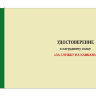 Крест зеленый «За службу на Кавказе»